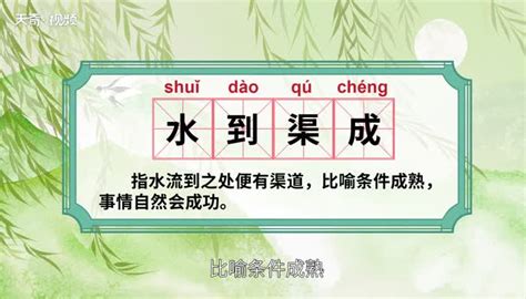 水到渠成意思|水到渠成 [正文]